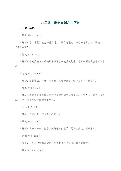 八年级上册语文课后生字词
