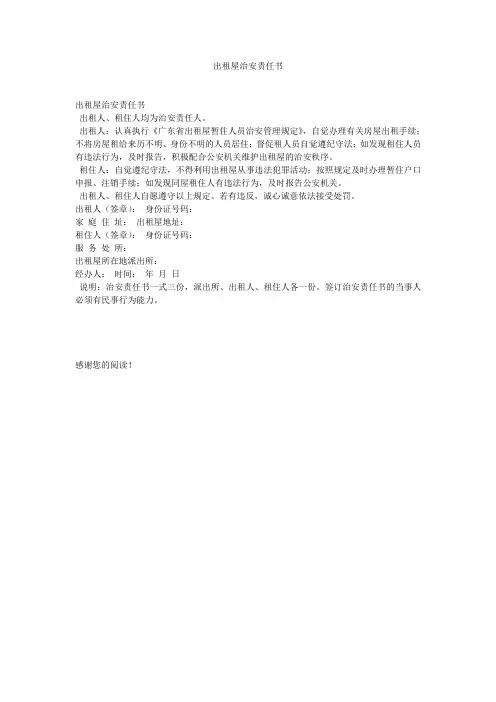 出租屋治安责任书