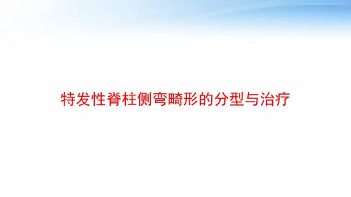 特发性脊柱侧弯畸形的分型与治疗 ppt课件