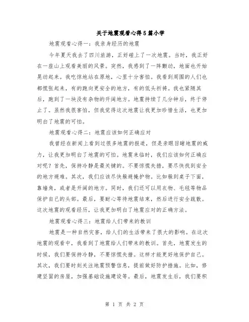 关于地震观看心得5篇小学