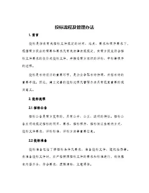 投标流程及管理办法