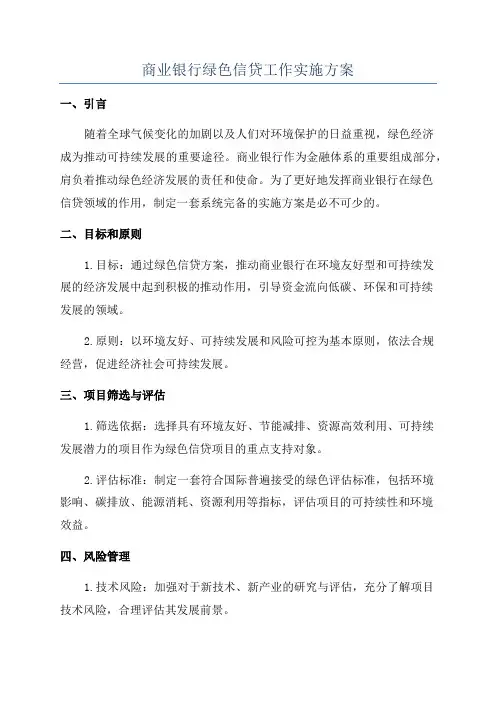 商业银行绿色信贷工作实施方案