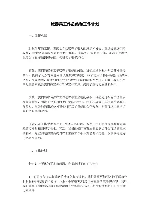 旅游局工作总结和工作计划