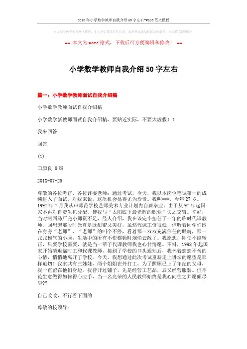 2018年小学数学教师自我介绍50字左右-word范文模板 (5页)