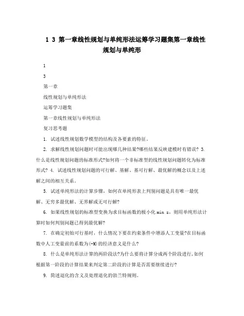 1 3 第一章线性规划与单纯形法运筹学习题集第一章线性规划与单纯形
