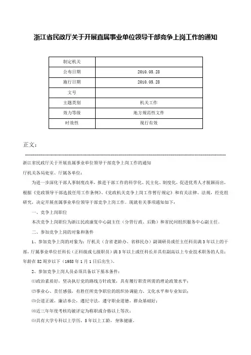 浙江省民政厅关于开展直属事业单位领导干部竞争上岗工作的通知-