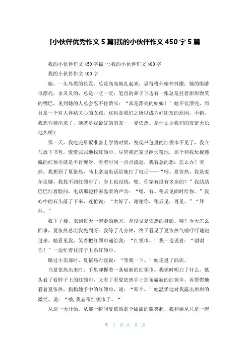 [小伙伴优秀作文5篇]我的小伙伴作文450字5篇