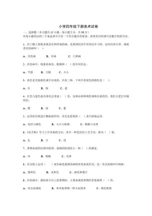 小学四年级下册美术试卷