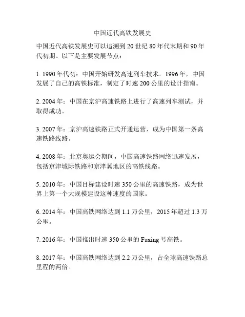 中国近代高铁发展史
