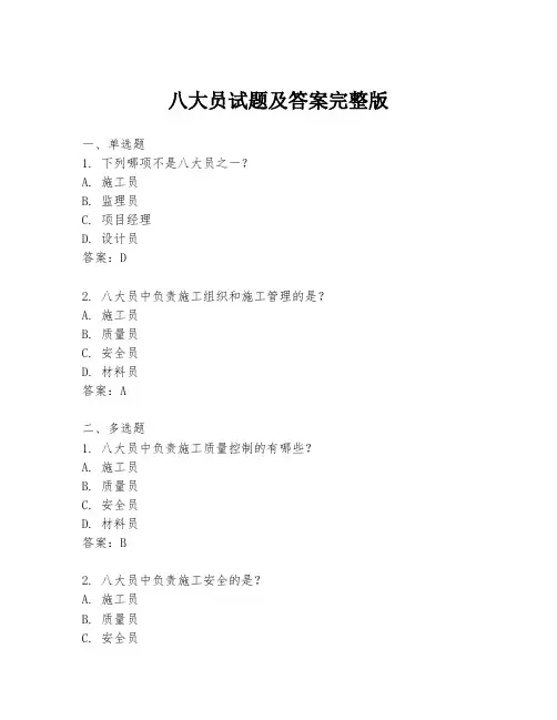 八大员试题及答案完整版