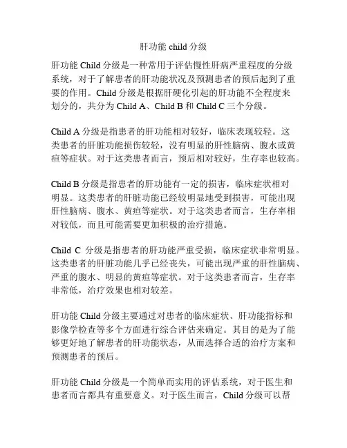 肝功能child分级