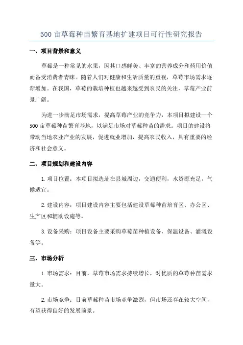 500亩草莓种苗繁育基地扩建项目可行性研究报告