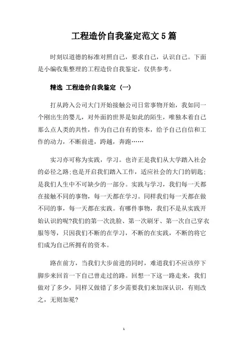 工程造价自我鉴定范文5篇.doc