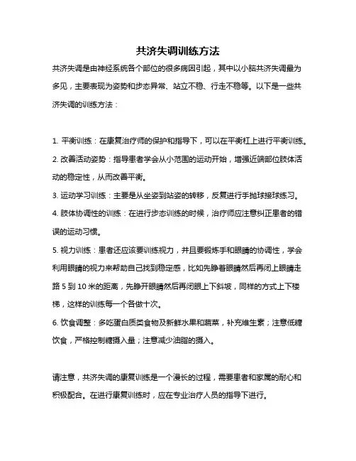 共济失调训练方法