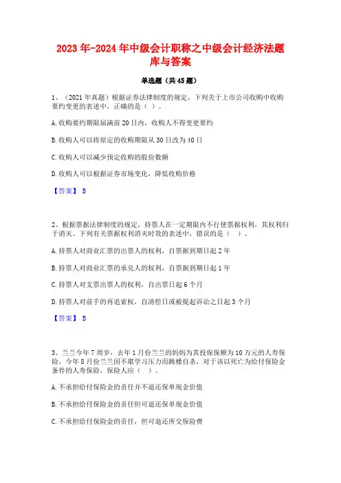2023年-2024年中级会计职称之中级会计经济法题库与答案