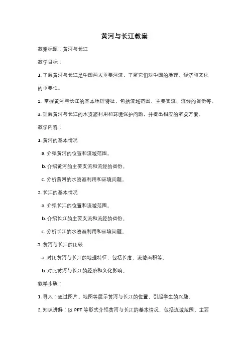 黄河与长江教案