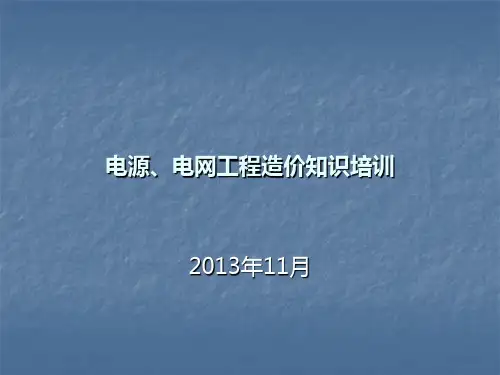 电网建设预规2013版变化综合介绍(20131210)