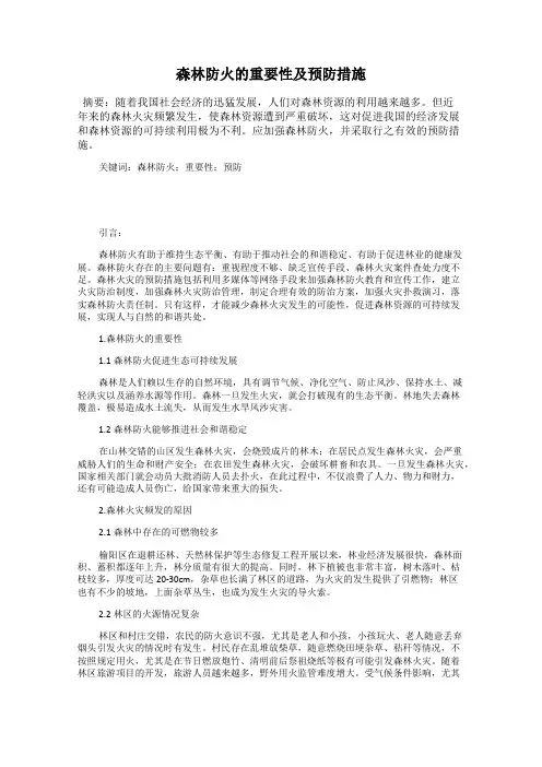 森林防火的重要性及预防措施