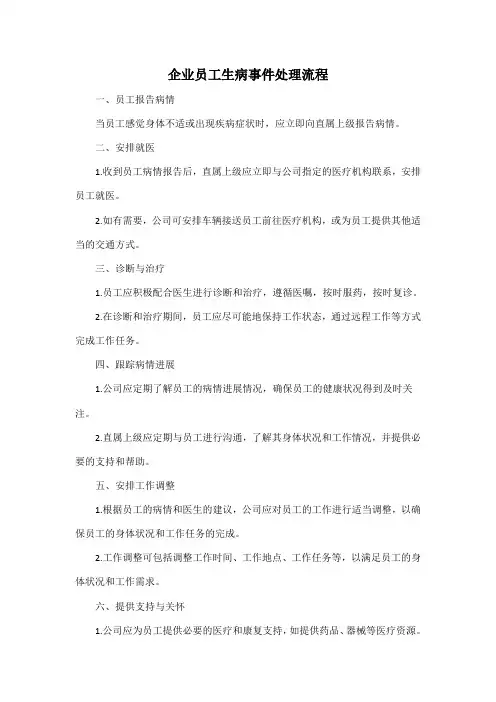 企业员工生病事件处理流程