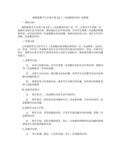 湘教版数学九年级下册1.5《二次函数的应用》说课稿