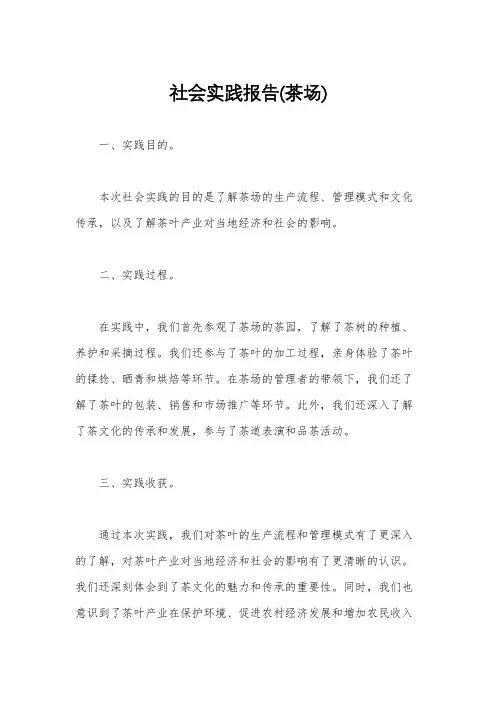 社会实践报告(茶场)