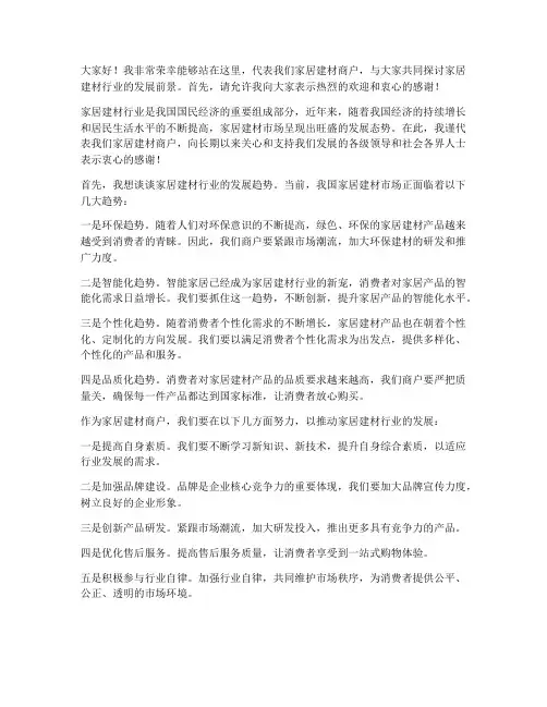 家居建材商户发言稿范文