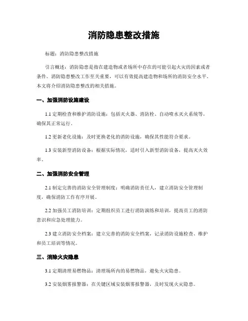 消防隐患整改措施