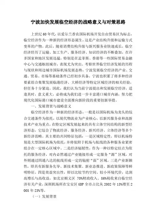 宁波加快发展临空经济的战略意义与对策思路