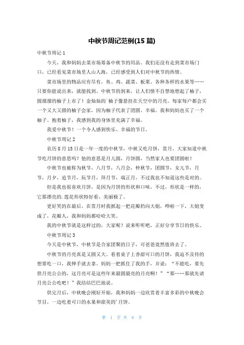 中秋节周记范例(15篇)