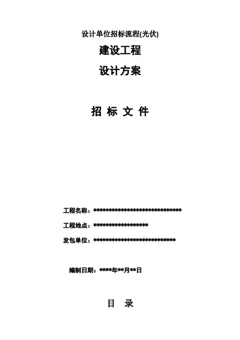 设计单位招标流程(光伏)