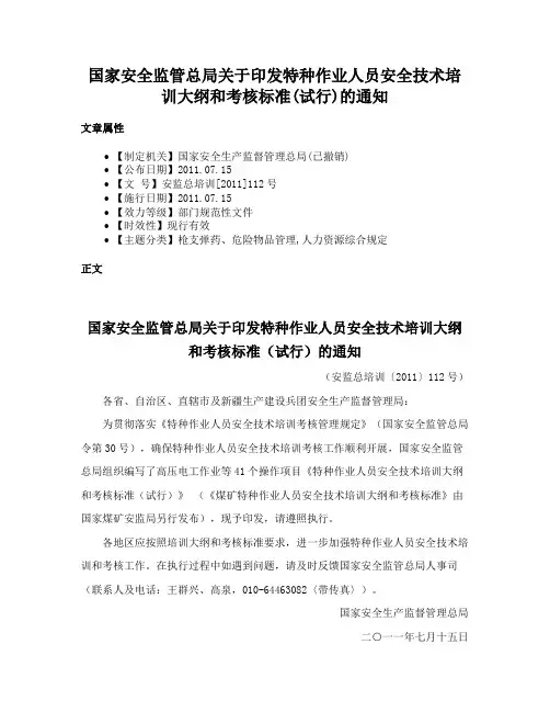 国家安全监管总局关于印发特种作业人员安全技术培训大纲和考核标准(试行)的通知