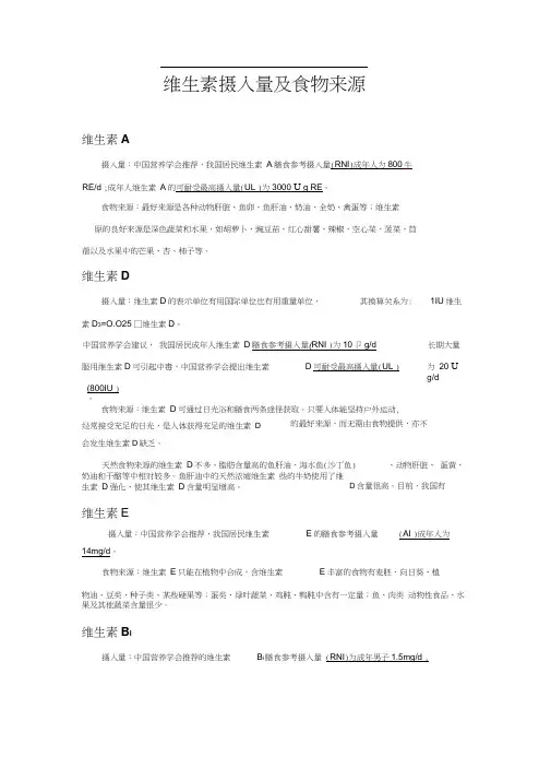 维生素摄入量及食物来源
