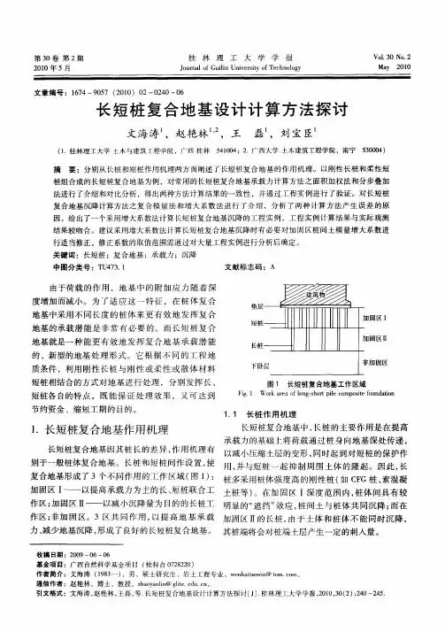 长短桩复合地基设计计算方法探讨