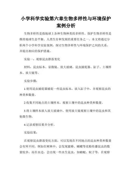 小学科学实验第六章生物多样性与环境保护案例分析