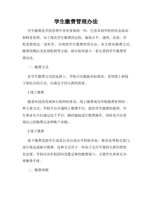 学生缴费管理办法
