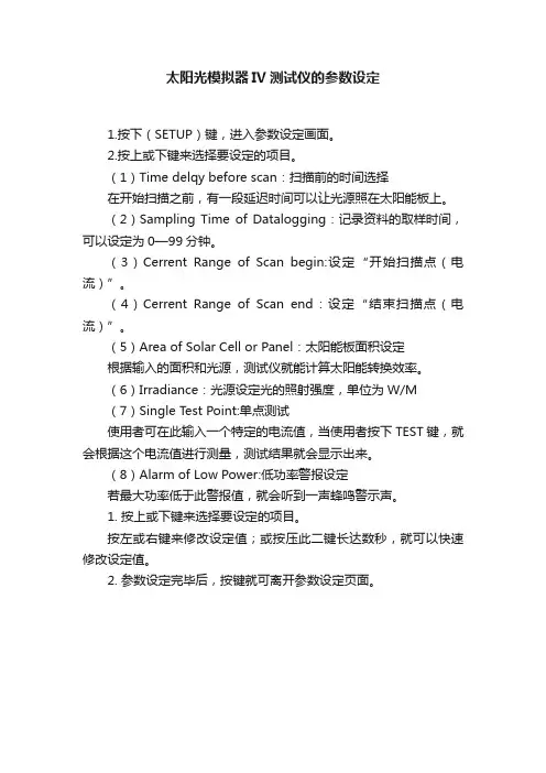 太阳光模拟器IV测试仪的参数设定
