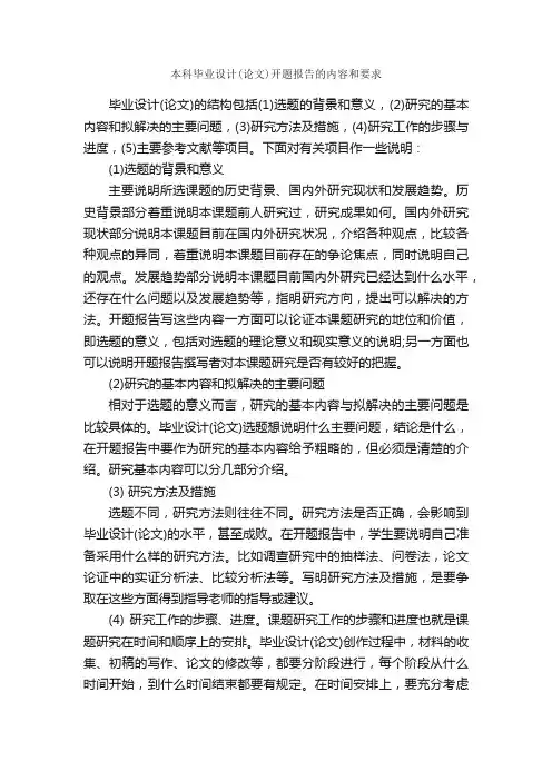 本科毕业设计（论文）开题报告的内容和要求_开题报告_