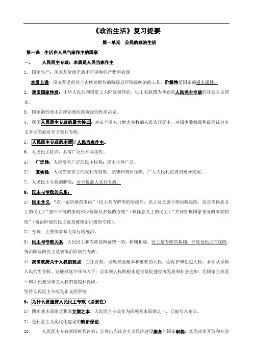 政治：《政治生活》第一、二单元复习提要学案(新人教必修2)