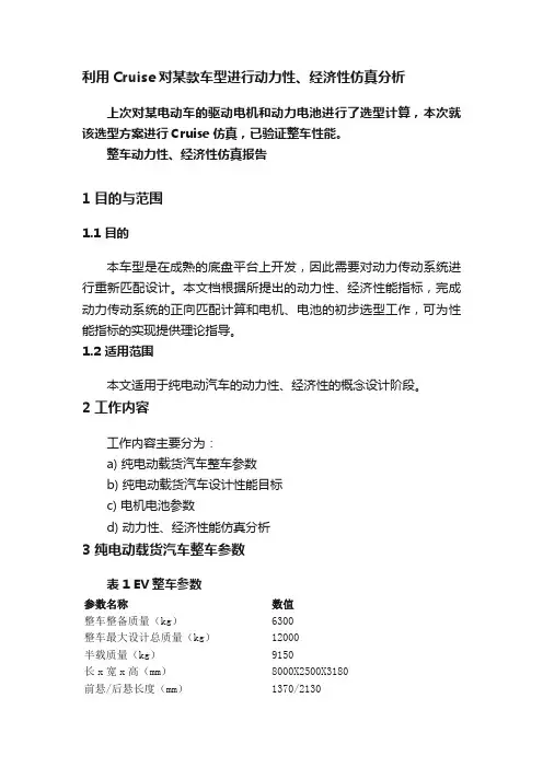 利用Cruise对某款车型进行动力性、经济性仿真分析