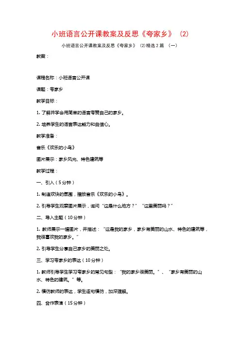 小班语言公开课教案及反思《夸家乡》2篇
