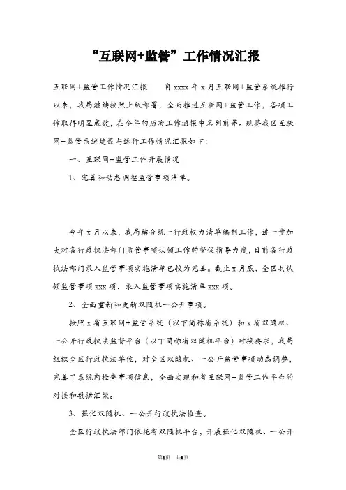 “互联网+监管”工作情况汇报