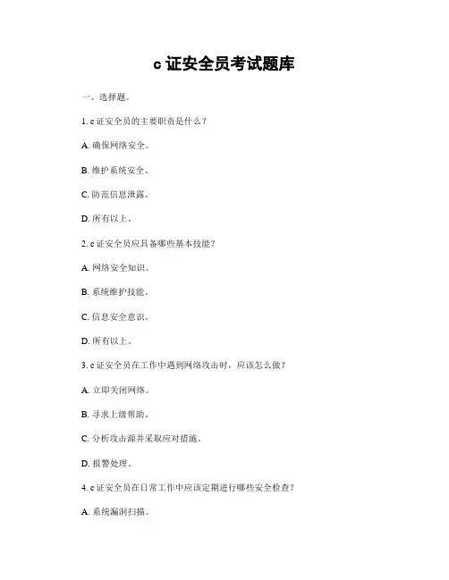 c证安全员考试题库