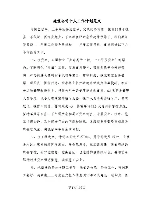 建筑公司个人工作计划范文（四篇）