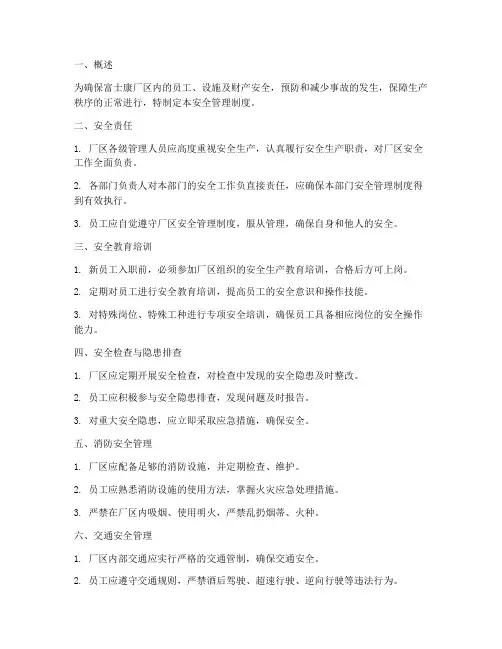 富士康厂区安全管理制度