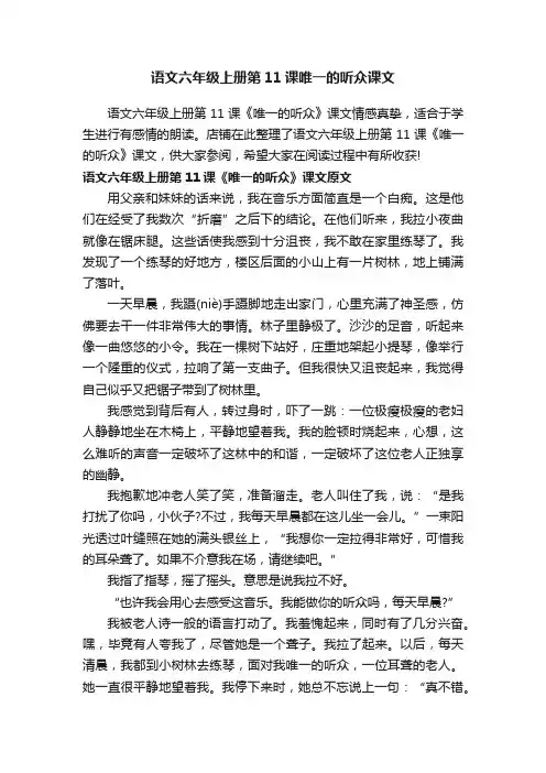 语文六年级上册第11课唯一的听众课文