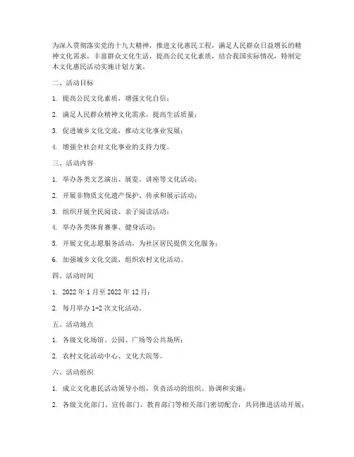 文化惠民活动实施计划方案