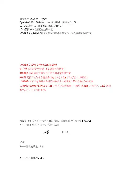烟气密度ρ计算[精品]