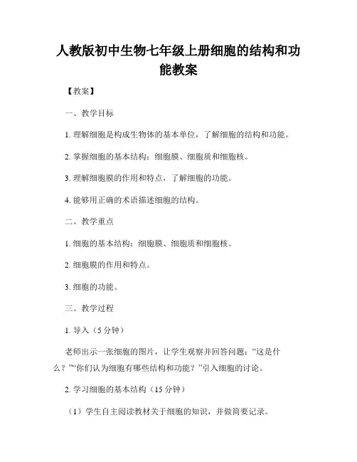 人教版初中生物七年级上册细胞的结构和功能教案