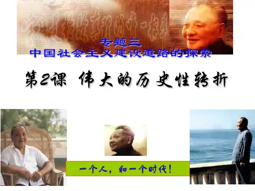 伟大的历史性转折48页PPT