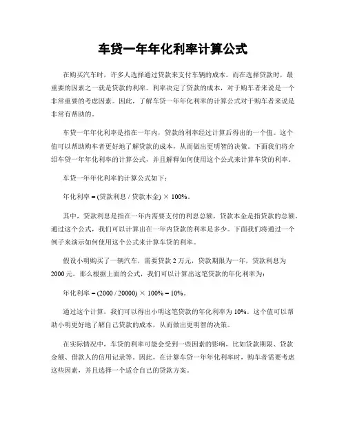 车贷一年年化利率计算公式